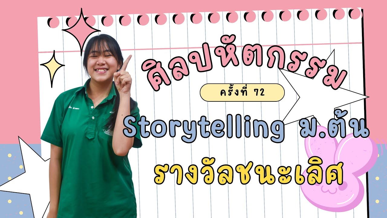 ชนะเลิศ!! ศิลปหัตถกรรม - เล่านิทานภาษาอังกฤษ เรื่อง 