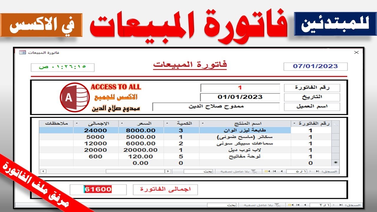 انشاء فاتورة مبيعات باحترافية من الصفر فى الاكسس Create a professional sales invoice in Access