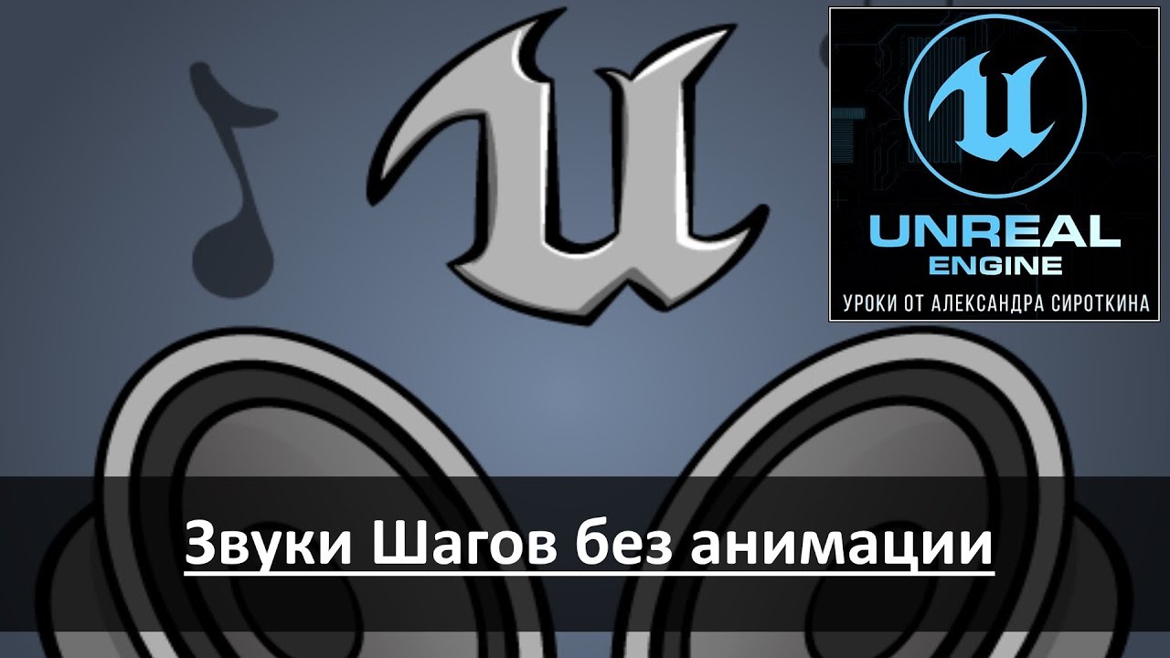 Unreal Engine 4 - Звуки - Sound - Воспроизводить шаги без анимации.