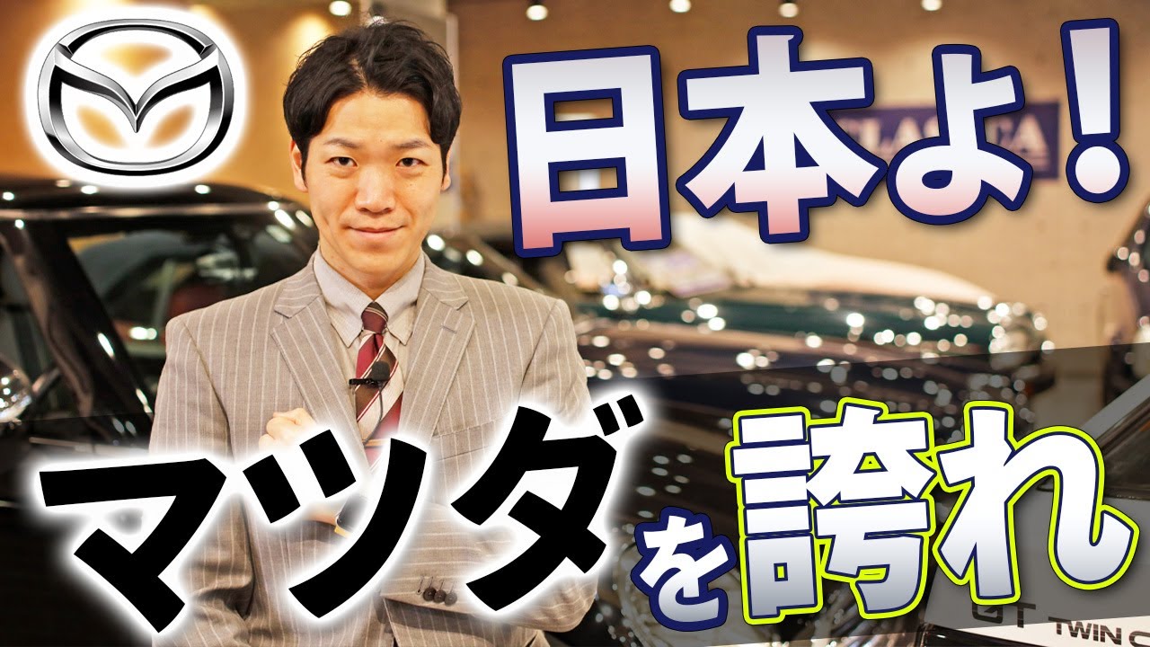 【マツダの歴史】日本の魂を宿す自動車メーカー・MAZDAの軌跡！