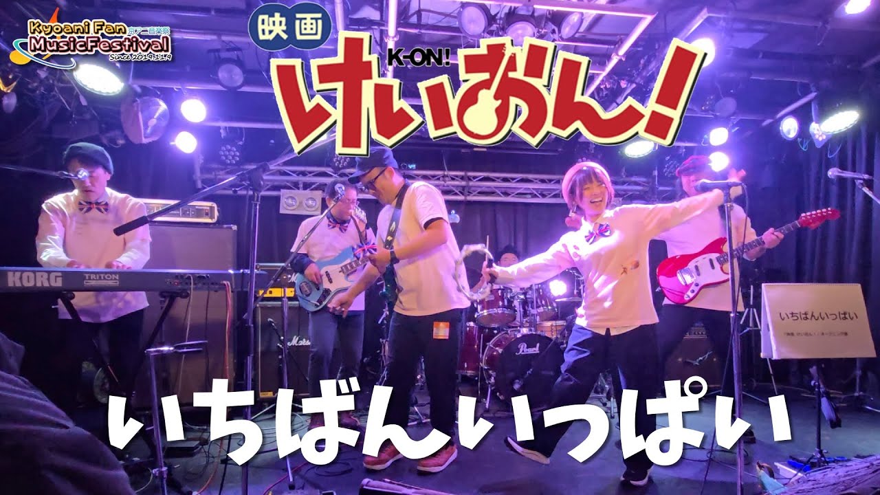 いちばんいっぱい【Happiness Tone Time】「映画けいおん!」カバーライブ！Ichiban Ippai | 