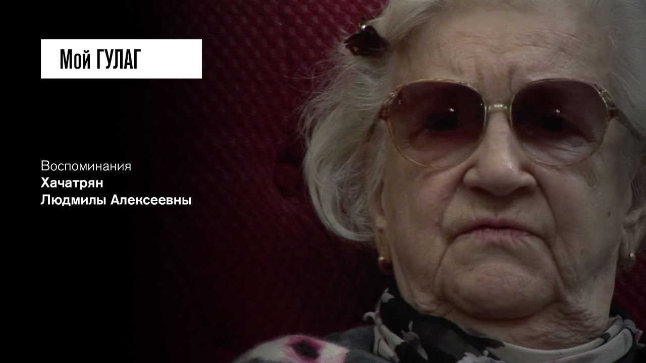 «8 лет! За что?»: Хачатрян Л.А. (фильм #1, Мой ГУЛАГ)