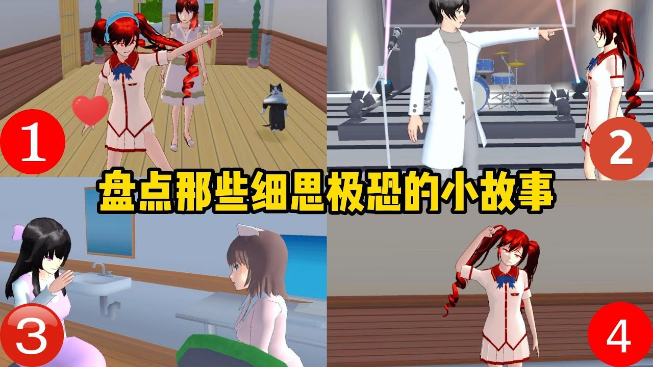 Sakura school simulator【櫻花校園模擬器】盤點那些細思極恐的小故事，你都猜對了嗎#sakuraschoolsimulator #櫻花校園模擬器 #櫻校 #櫻花校園模擬器