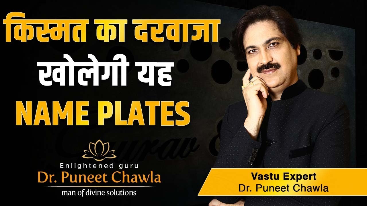 Kismat का दरवाजा खोलेगी Name Plate | जरूर लगाए ऐसी Name Plate | Dr Puneet Chawla