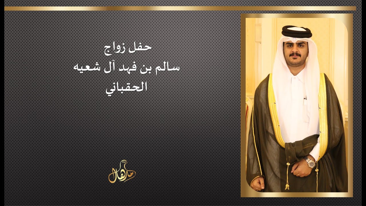 حفل زواج سالم بن فهد  آل شعيه  الحقباني