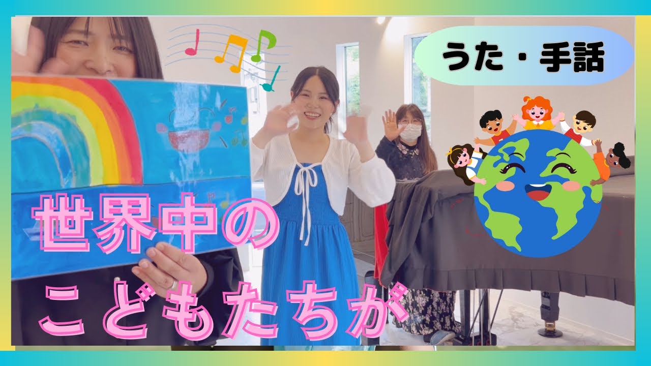 【うた・手話】世界中のこどもたちが♪Japanese  Children's song