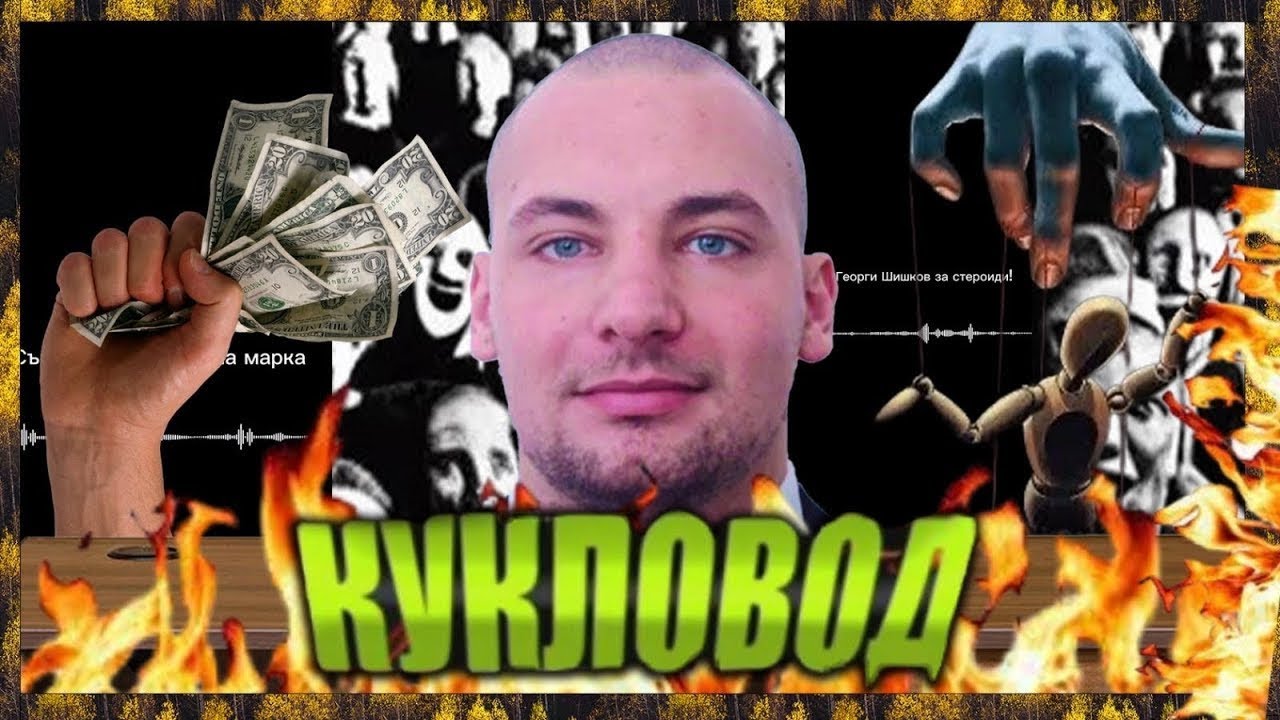 ИСТИНАТА ЗА ГЕОРГИ ШИШКОВ!