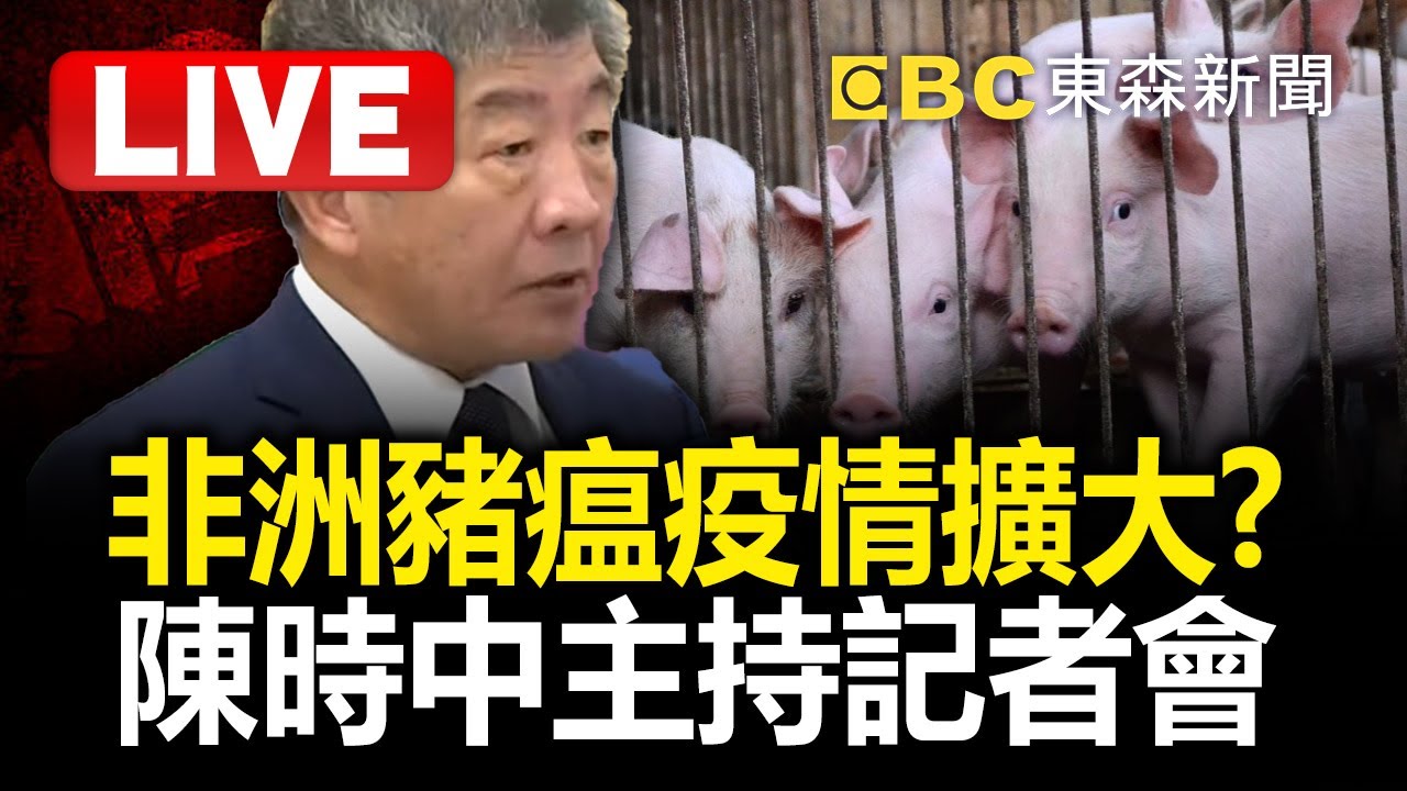 🔴LIVE／非洲豬瘟疫情擴大？陳時中主持中央災害應變中心記者會 @newsebc