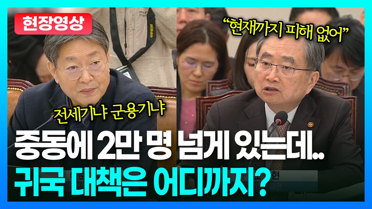 중동에 발 묶인 한국인 2만 명…정부가 꺼낸 카드는 '전세기'ㅣTBC 정치in직캠