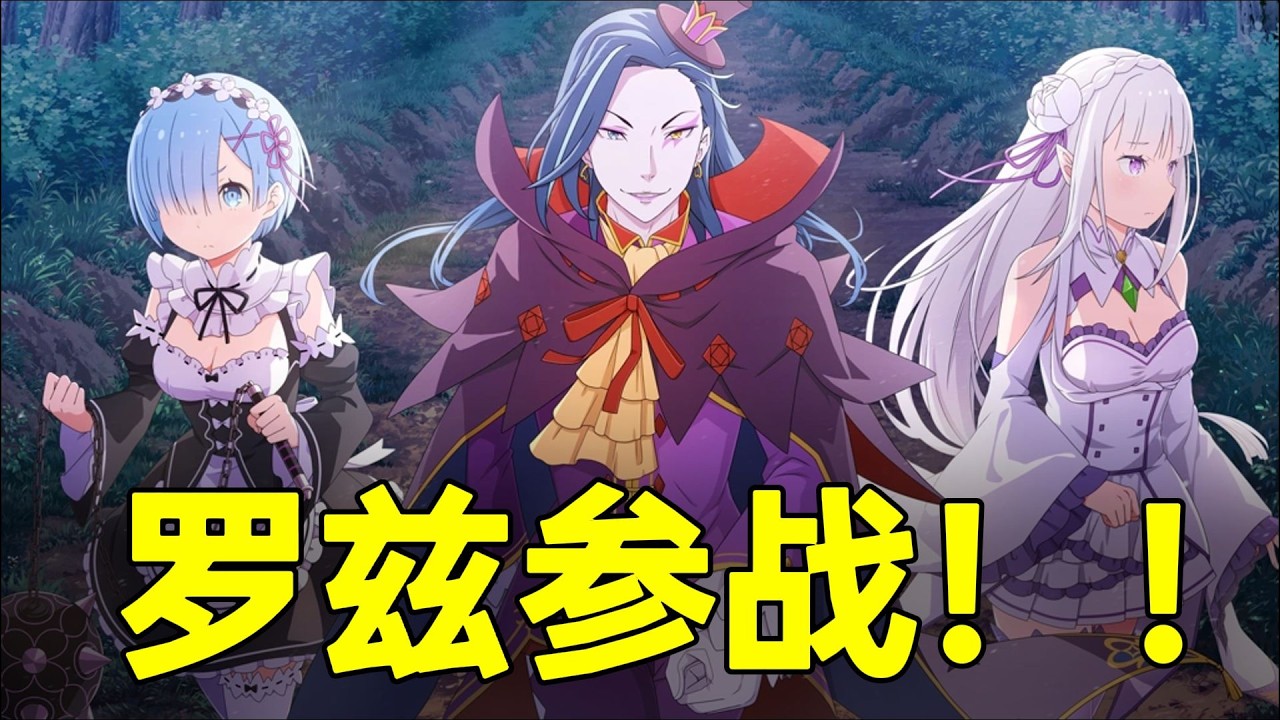 【Re0第七季阿尔篇】第26期：主角团集齐！阿尔这波无路可逃！