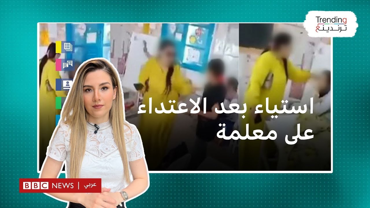 تونس.. أم تتهجم على معلمة بمدرسة تثير غضبا واسعا