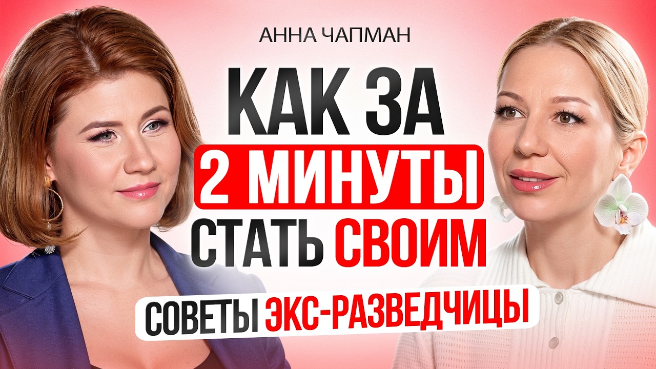 Экс-разведчица Анна Чапман: приемы спецслужб для обычной жизни