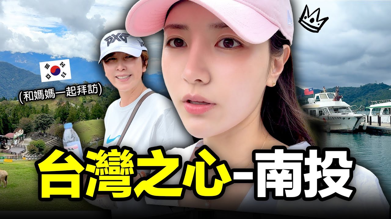 【母女旅行】和媽媽的雙人冒險！一起探索台灣之心✨ #南珉貞