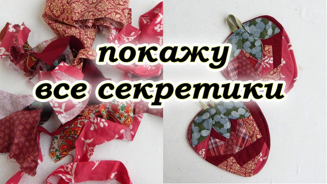 Без обработки края, нет косой бейки. Прихватки из лоскутов.