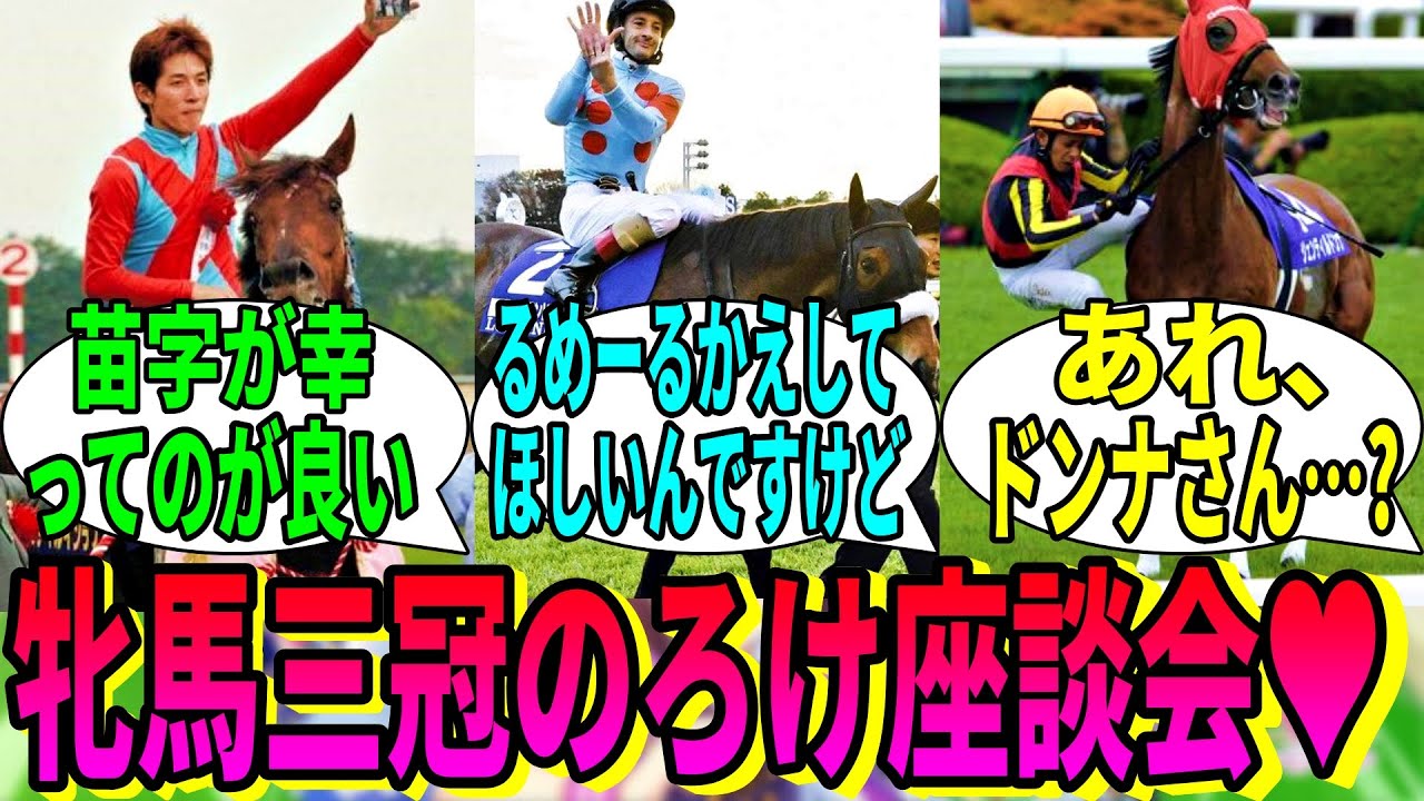 【競馬の反応集】「ドキッ！ 三冠牝馬のラブラブ鞍上談義♡」に対する視聴者の反応集