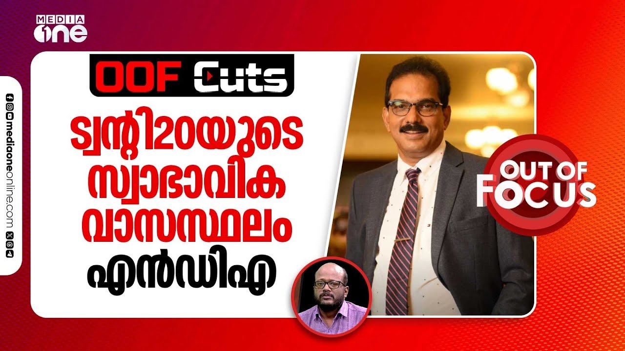 ബിജെപിയും ട്വന്‍റി20യും തമ്മിൽ മനഃശാസ്ത്രപരമായ ഒരു കണക്ഷൻ കൂടിയുണ്ട് | OOF Cuts