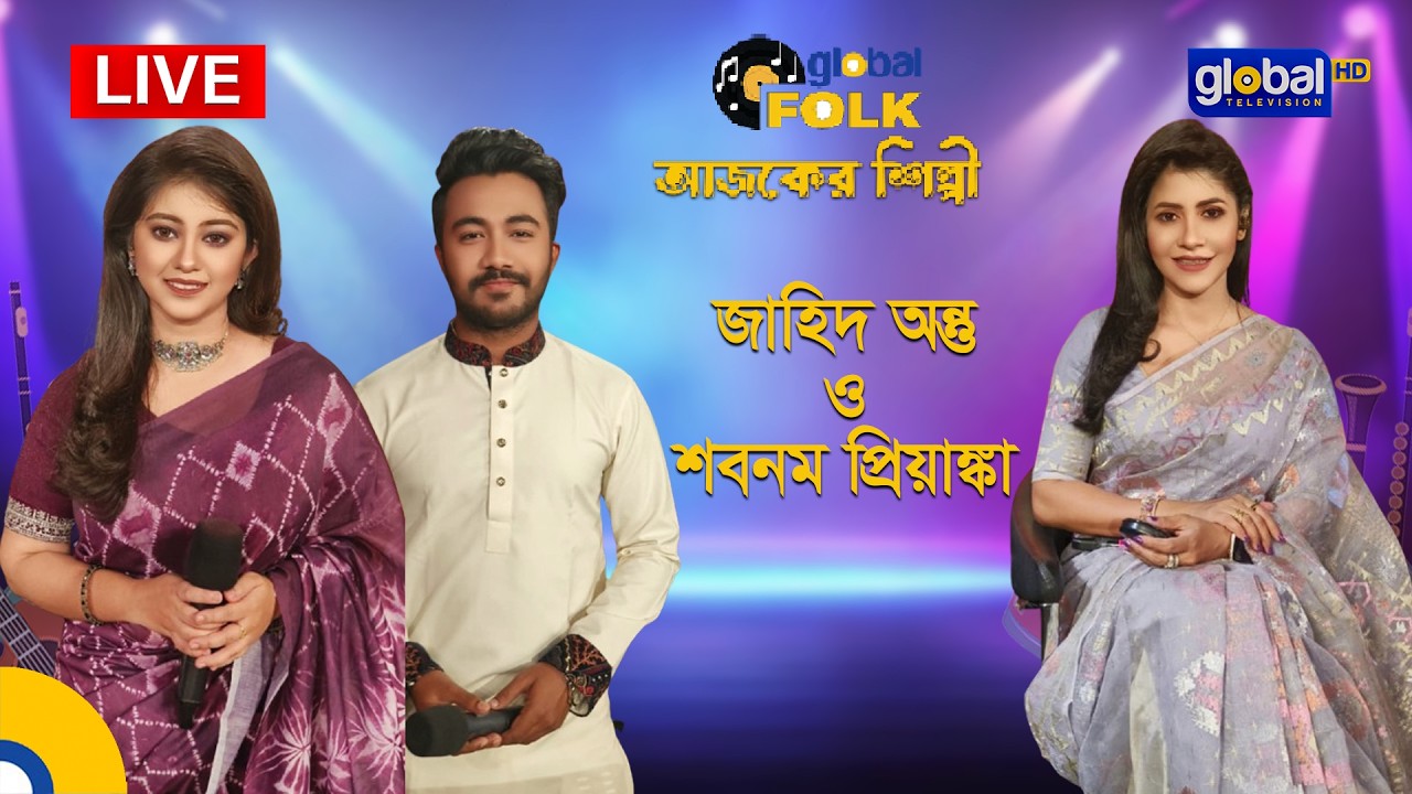 Royal Tiger Global music আজকের শিল্পী : জাহিদ অন্তু ও শবনম প্রিয়াঙ্কা | Global Folk