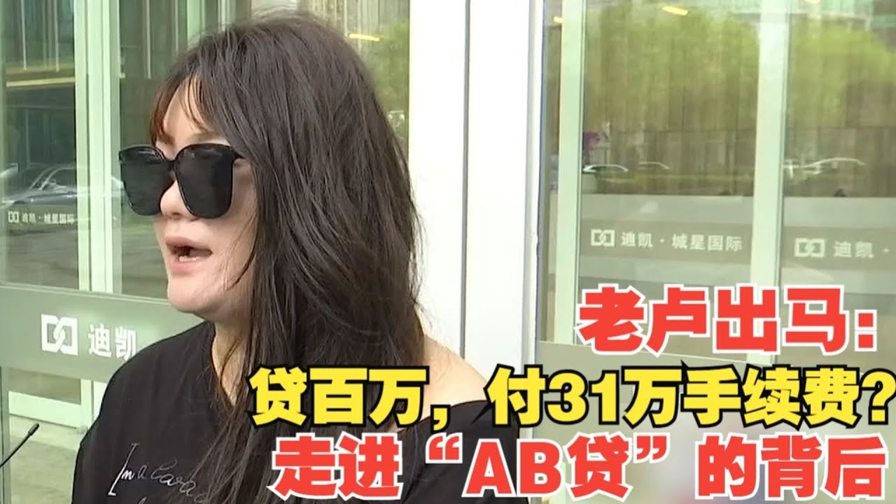 【1818黄金眼】老卢出马：女子贷款100多万中介收31万？中介：先后贷了4笔