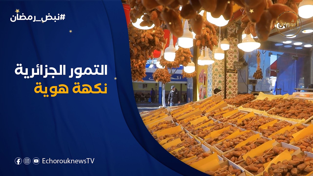 نبض رمضان | التمور الجزائرية.. بركة رمضان ونكهة الهوية