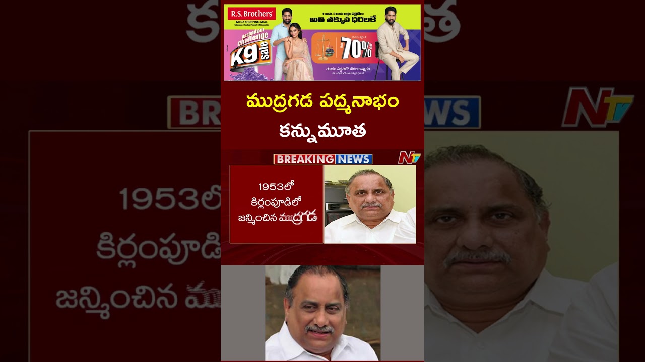 ముద్రగడ పద్మనాభం కన్నుమూత | Mudragada Padmanabham Passed Away | NTV Telugu