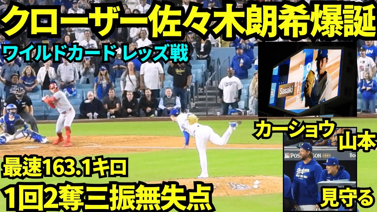 クローザー佐々木朗希爆誕！！！ファンからはROKIコールの大合唱！！！最速163.1kmで1回2奪三振無失点で完璧に抑えた！【現地映像】2025年10月1日 ワイルドカード レッズ戦