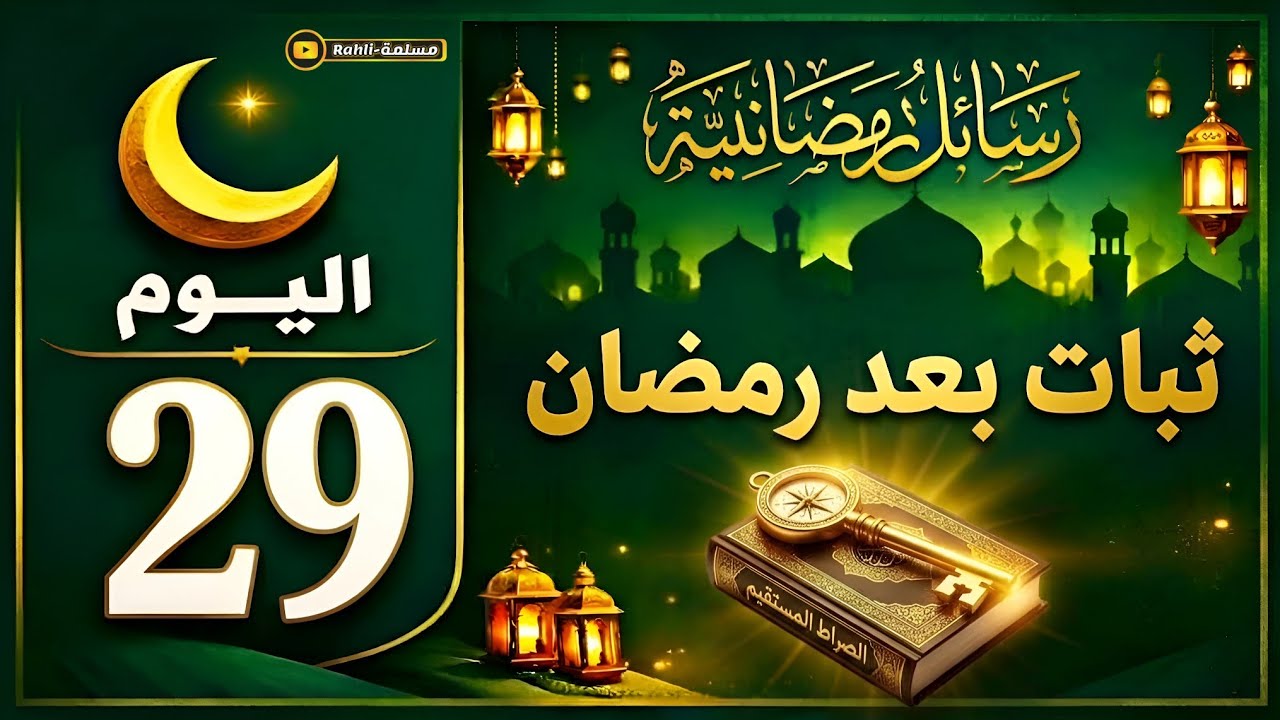 كيف تثبت على الطاعات بعد رمضان؟ | رسالة اليوم التاسع والعشرون من رمضان 