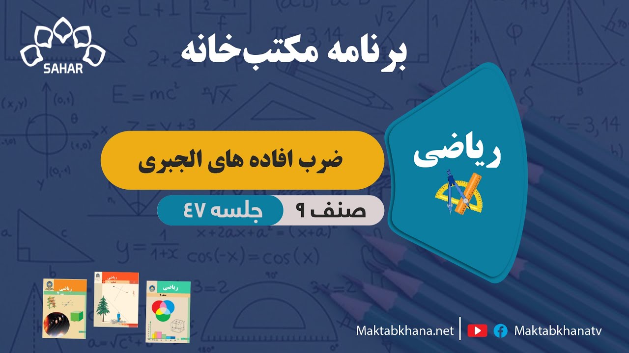ضرب افاده های الجبری - جلسه 47 - ریاضی صنف نهم مکتب خانه