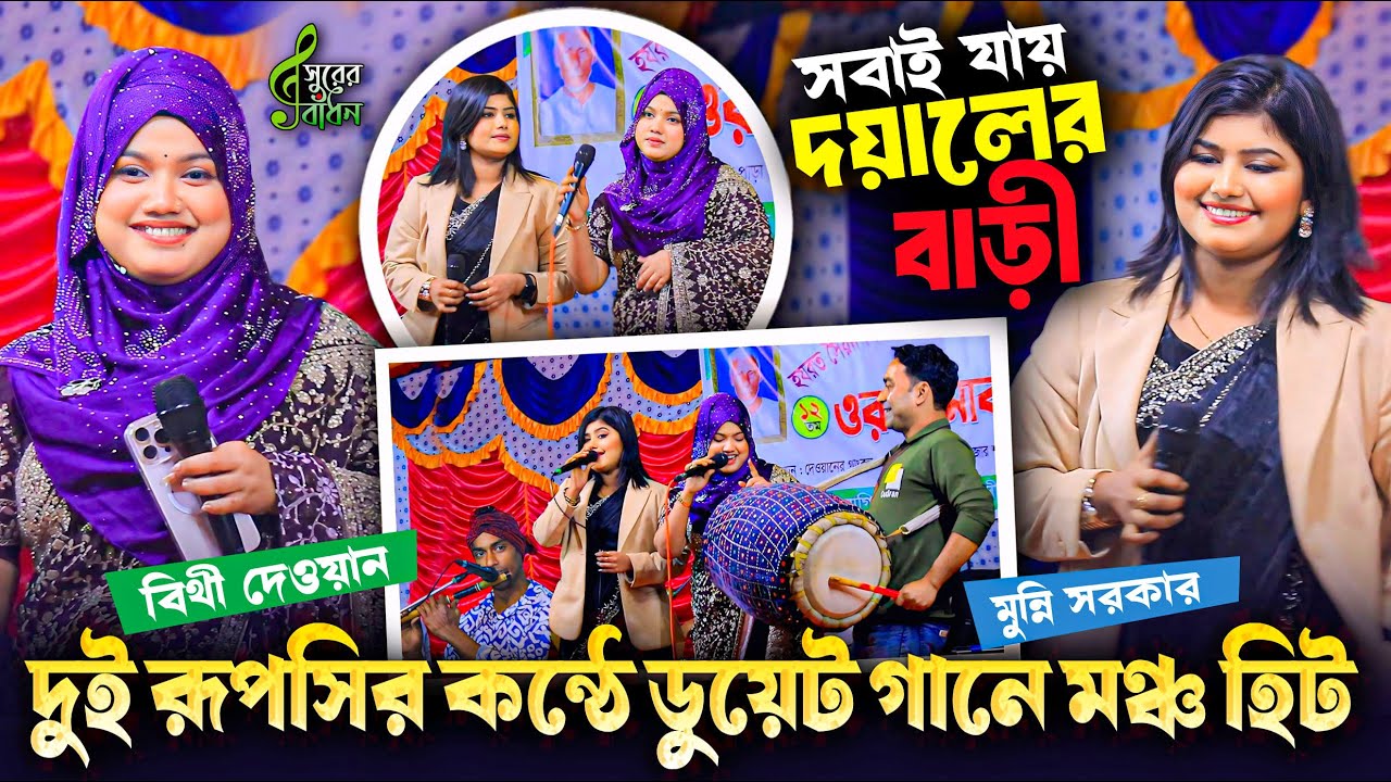 সবাই যায় দয়ালের বাড়ি । দুই রূপসির কন্ঠে ডুয়েট গানে মঞ্চ হিট । মুন্নি সরকার ও বিথী দেওয়ান
