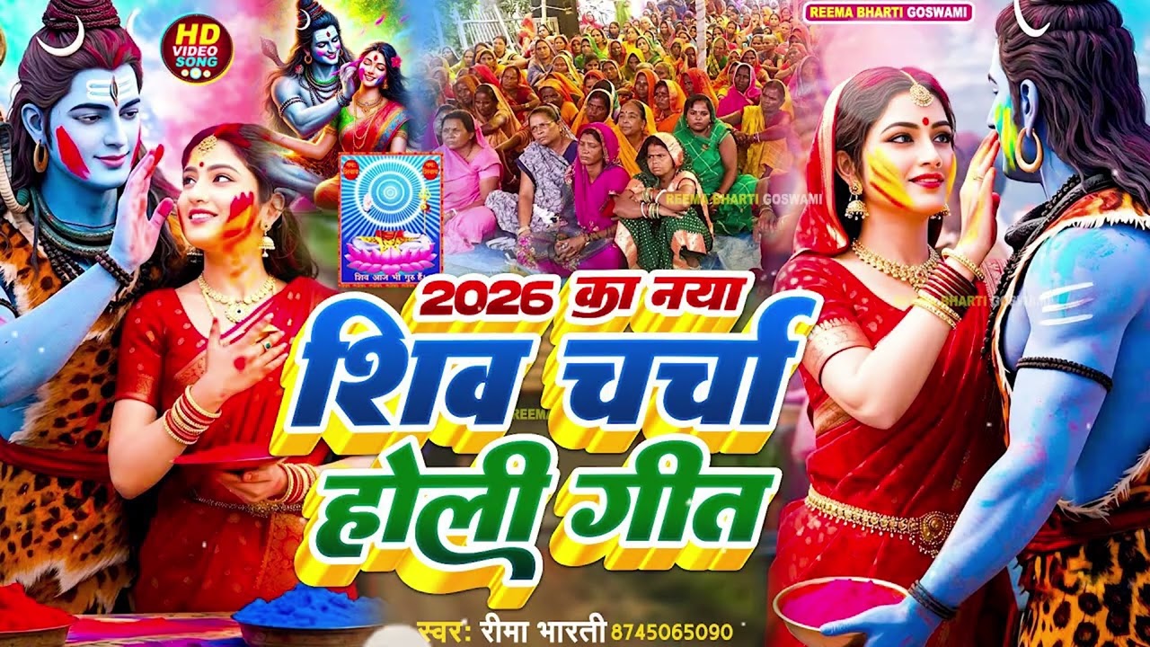 video | शिव चर्चा  Shiv Charcha Geet 2026 | Shiv Charcha Bhajan | Shiv Charcha Geet NonStop 2026