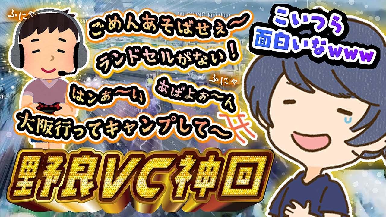 【神回】クセの強い野良VCと劇的チャンピオン【切り抜き/Apex Legends】