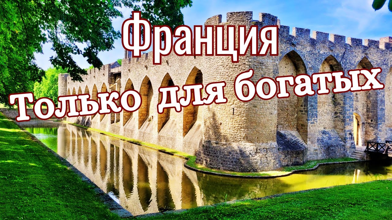 Французский шик старинного замка. Франция 2022