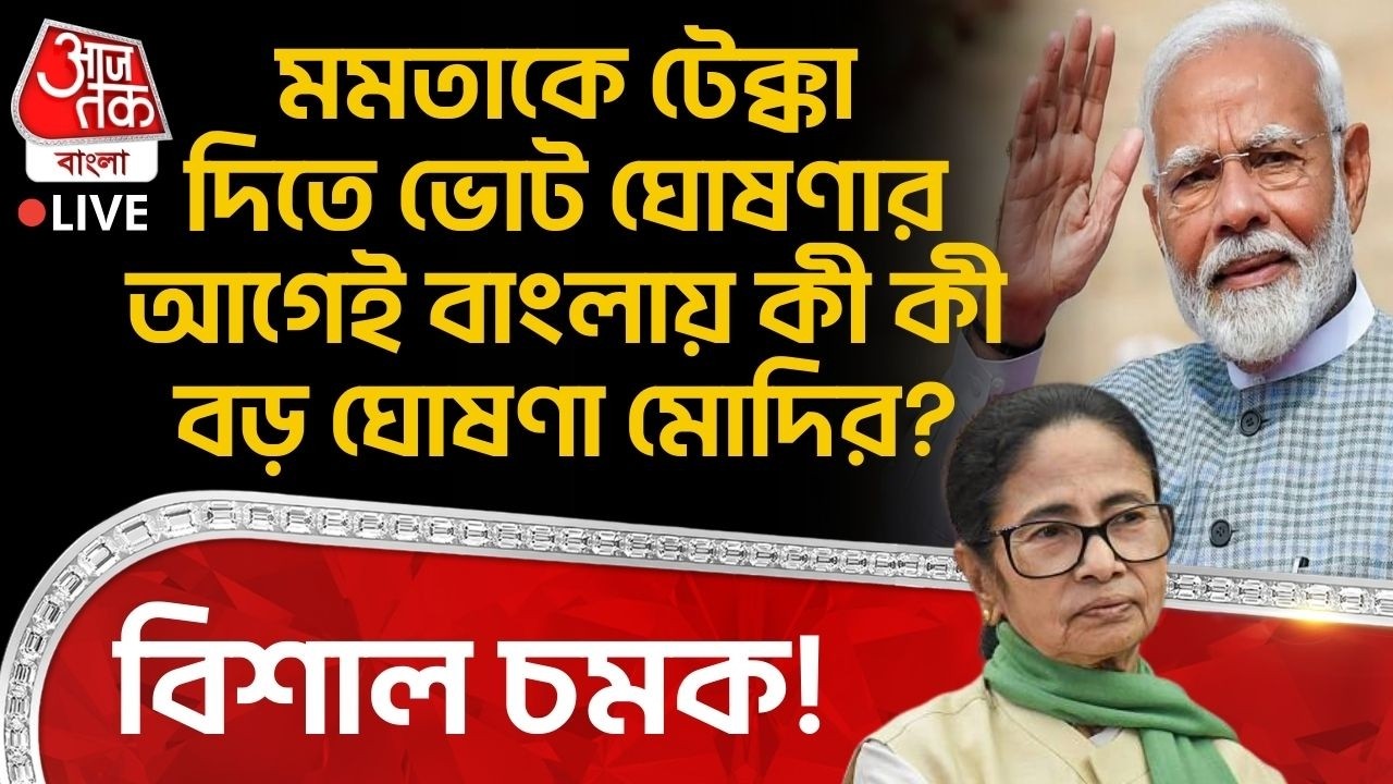 🛑বিশাল চমক! Mamata Banerjee কে টেক্কা দিতে Election ঘোষণার আগেই বাংলায় কী কী বড় ঘোষণা Modiর? BJP