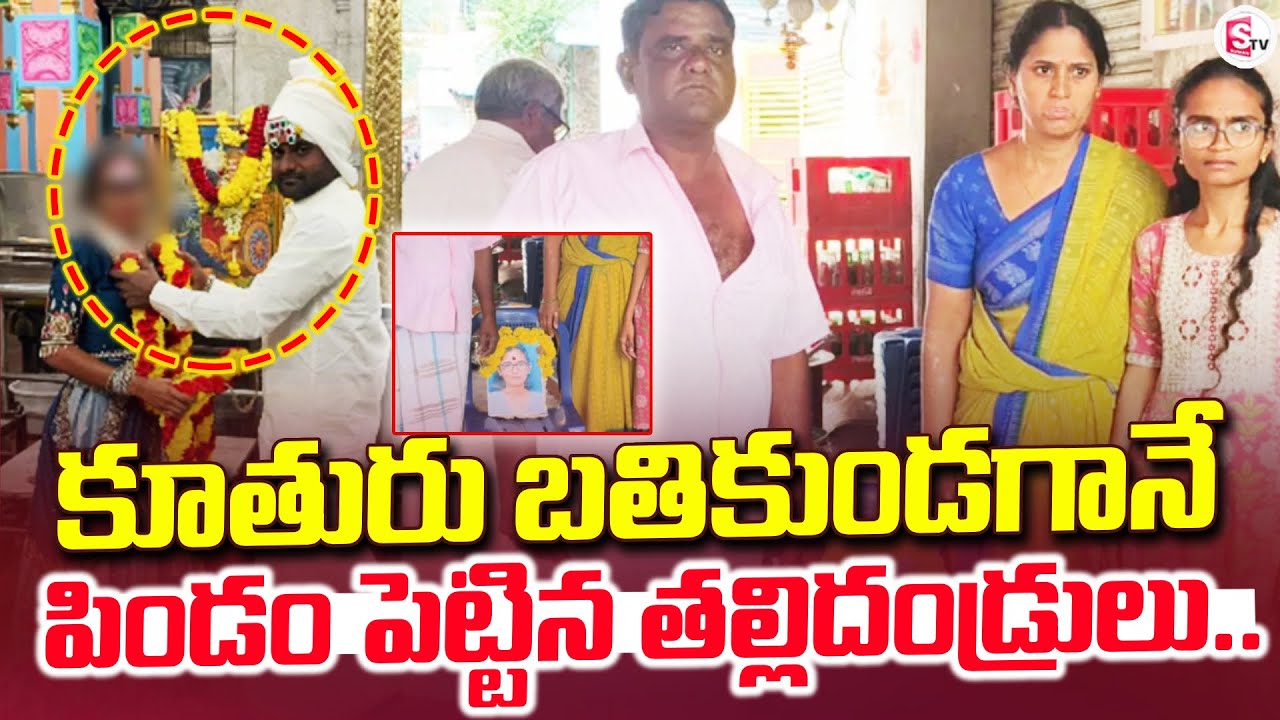కూతురు బతికుండగానే పిండం పెట్టిన | Kuppam | Latest News Updates |@sumantv-Kakinada