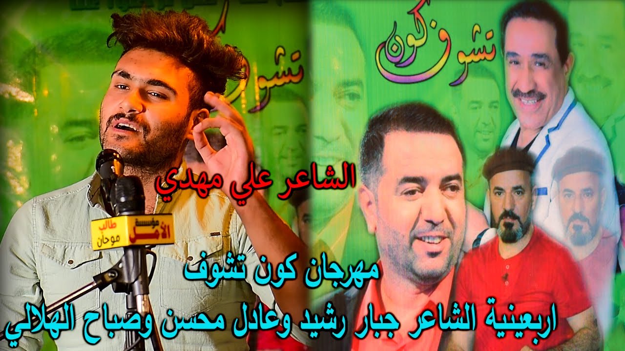 الشاعر علي مهدي  (مهرجان كون تشوف) اربعينية الشاعر جبار رشيد وعادل محسن وصباح الهلالي  07709242904