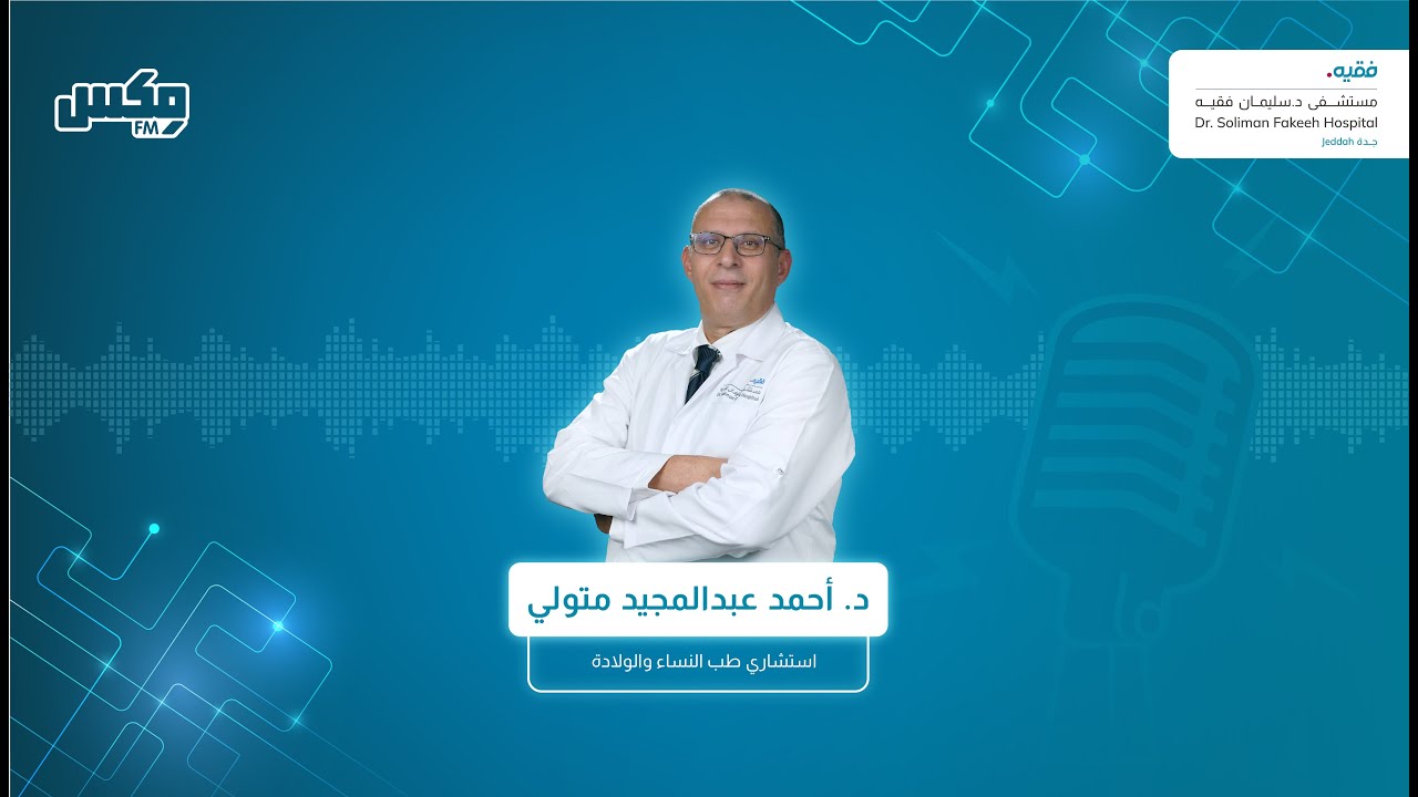 متابعة الحمل الحرج - د. أحمد متولي