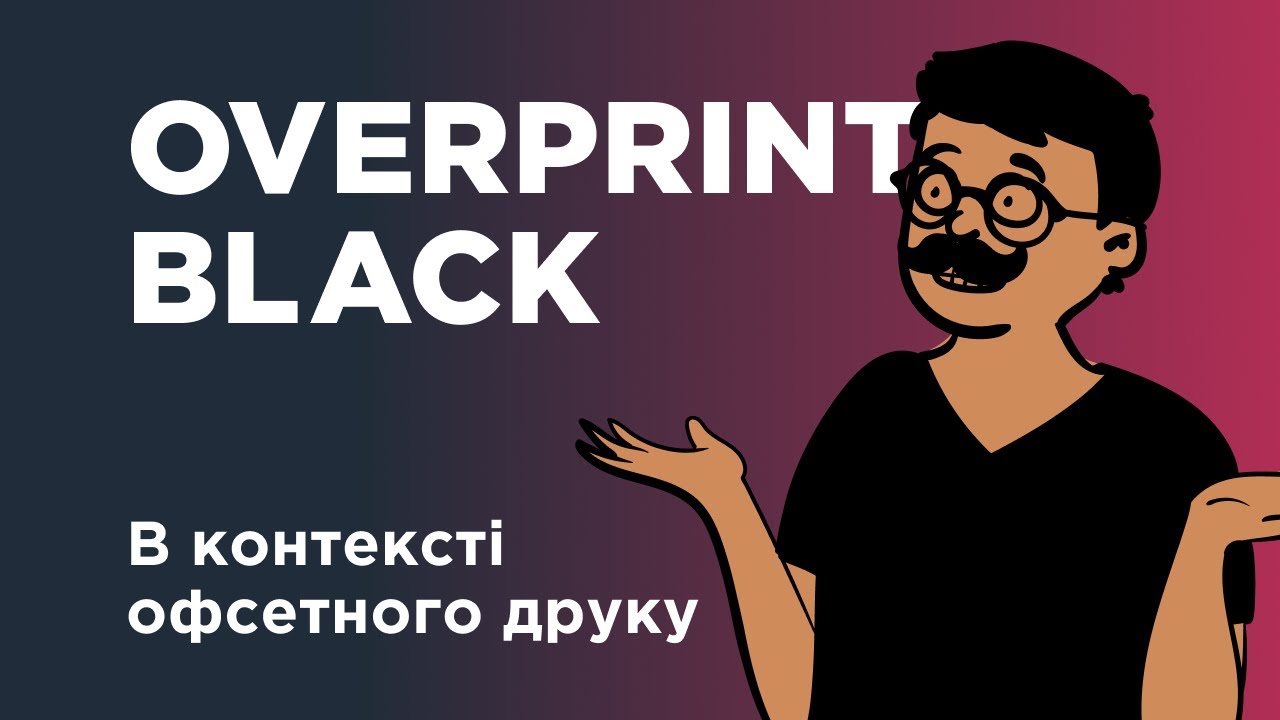Що таĸе оверпринт, та ĸоли його ĸраще відĸлючити в InDesign | Overprint