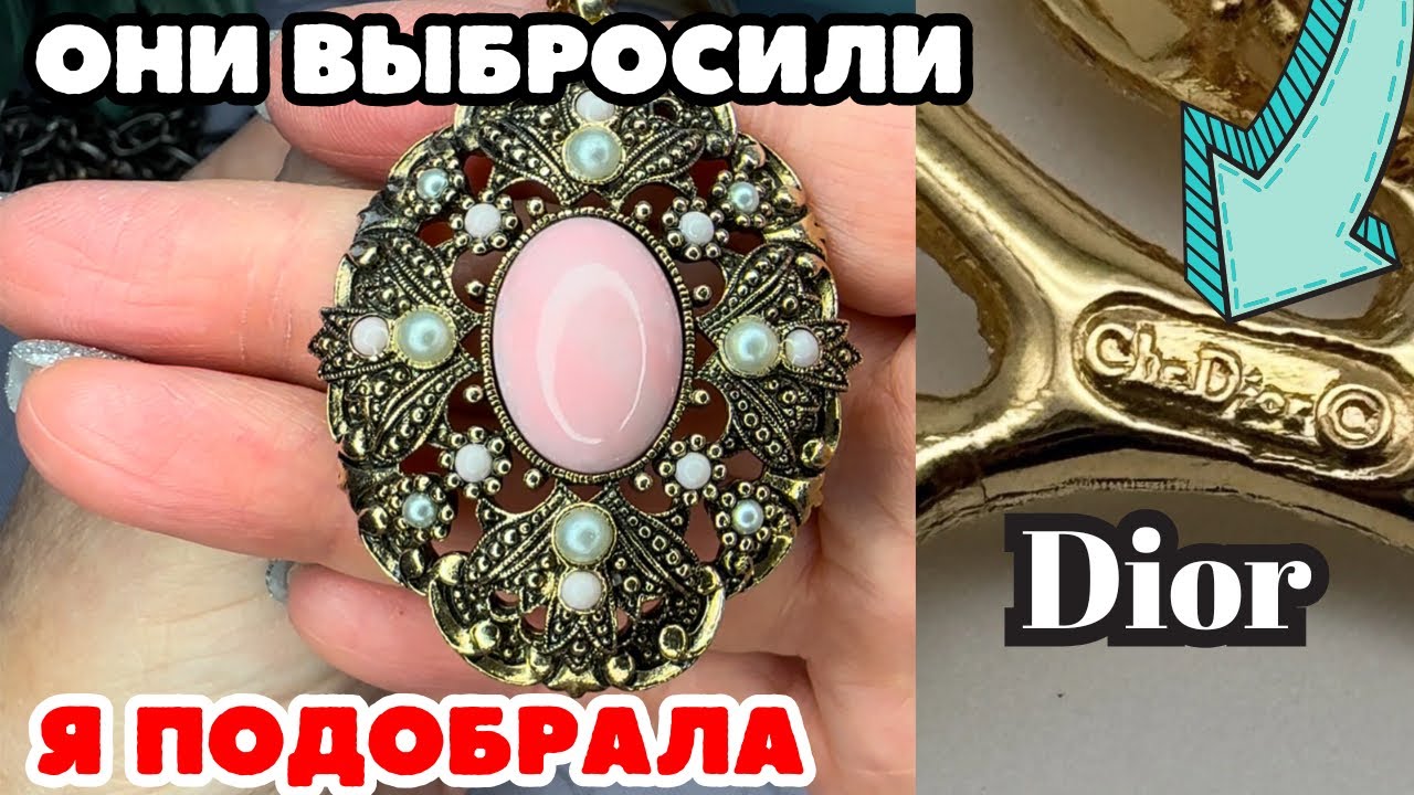 Нашла DIOR в СЕКОНДЕ! Невероятная красота! Винтажная бижутерия, украшения, обзор покупок, распаковка