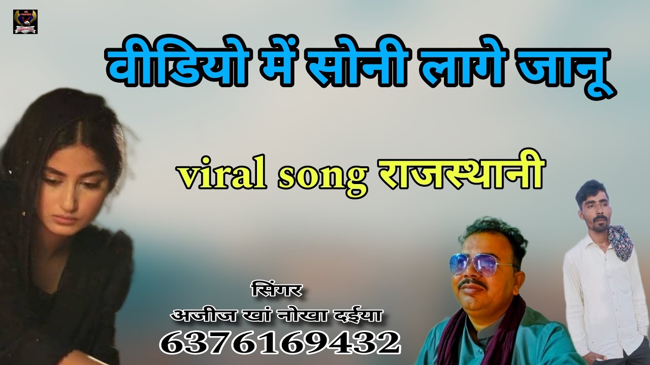 वीडियो में सोनी लागे जानू ।।viral song राजस्थानी लोकगीत सिंगर अजीज खां नोखा दईया