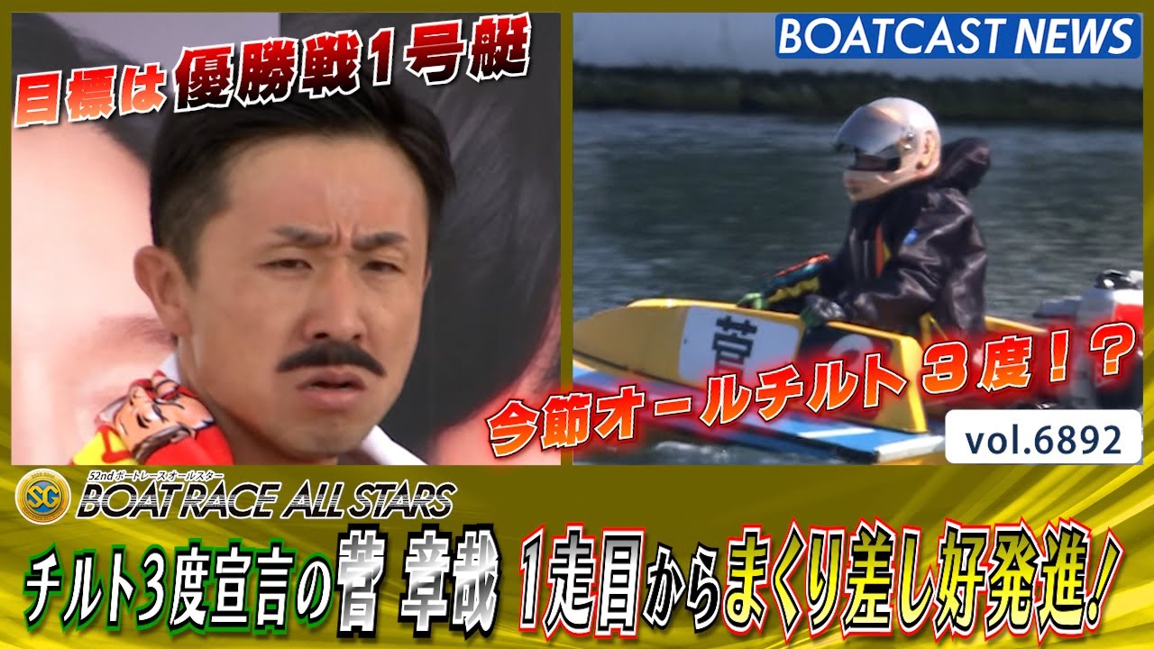 チルト3度宣言の 菅章哉 1走目からまくり差し好発進！│BOATCAST NEWS 2025年5月27日│
