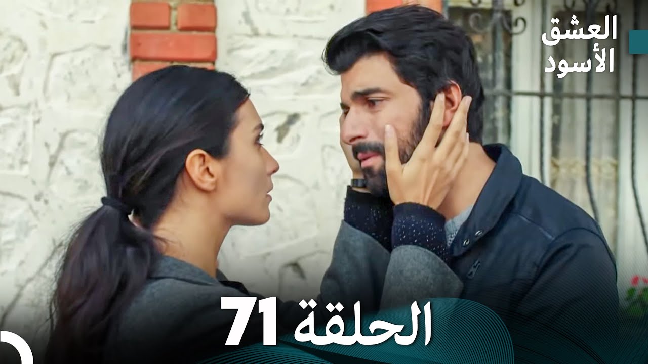 العشق الأسود الحلقة 71 (مدبلجة بالعربية) (Arabic Dubbed) - FULL HD