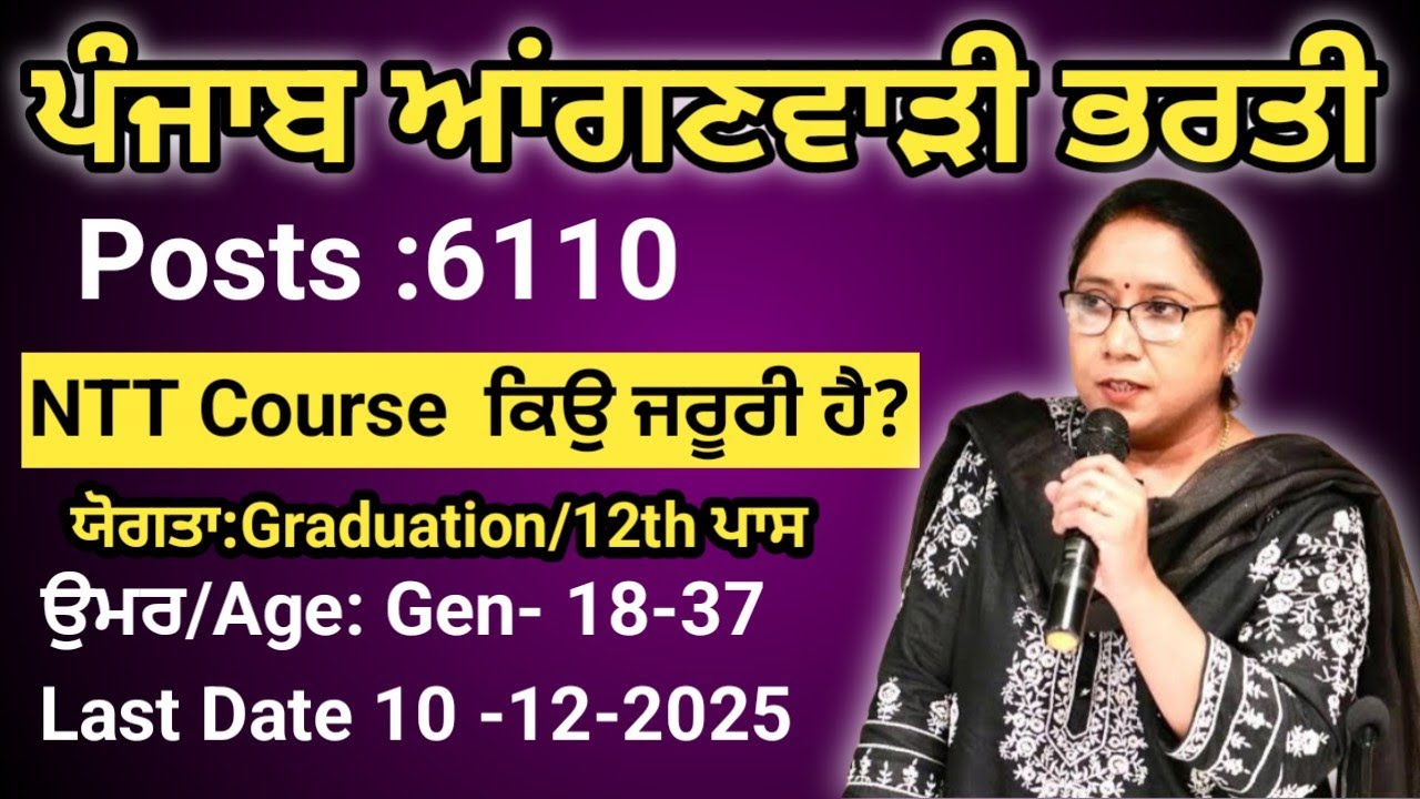 ਪੰਜਾਬ ਆਂਗਣਵਾੜੀ ਭਰਤੀ 2025 Total Posts 6110 NTT Course ਕਿਉੰ ਜਰੂਰੀ ਹੈ!