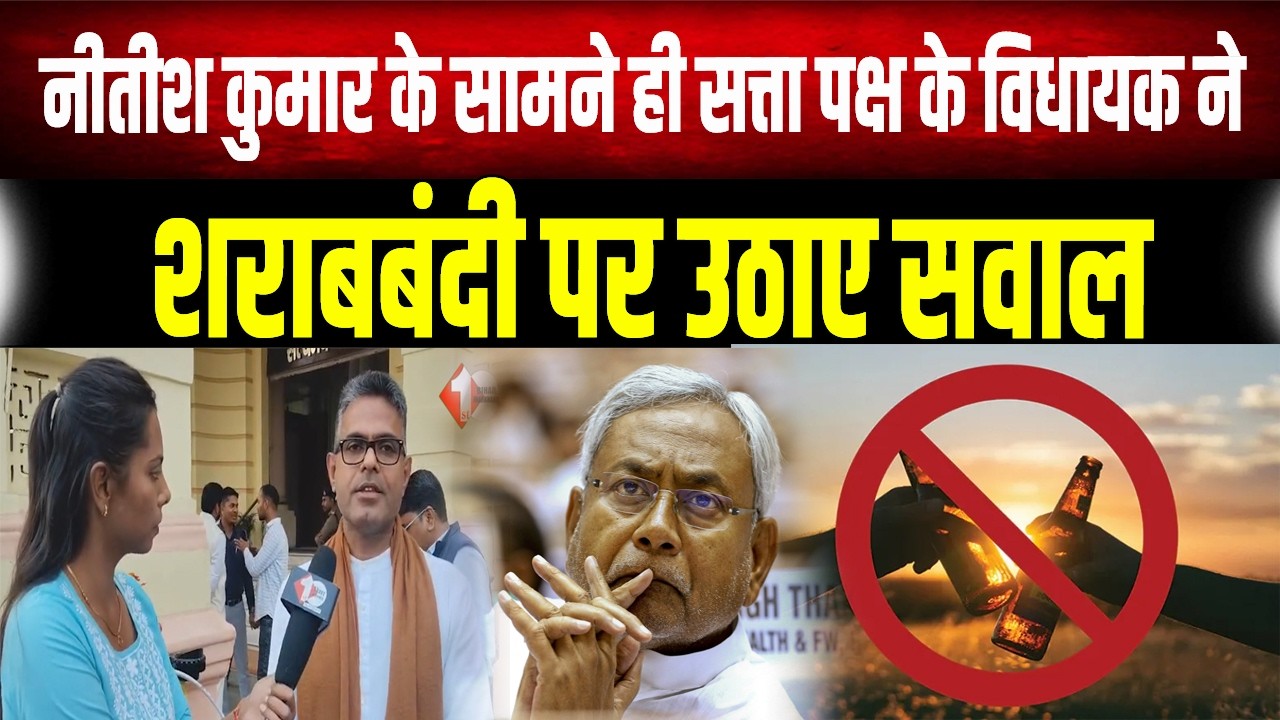 Bihar Vidhan Sabha में शराबबंदी पर जोरदार बहस, सत्ता पक्ष के विधायक ने ही खोली पोल