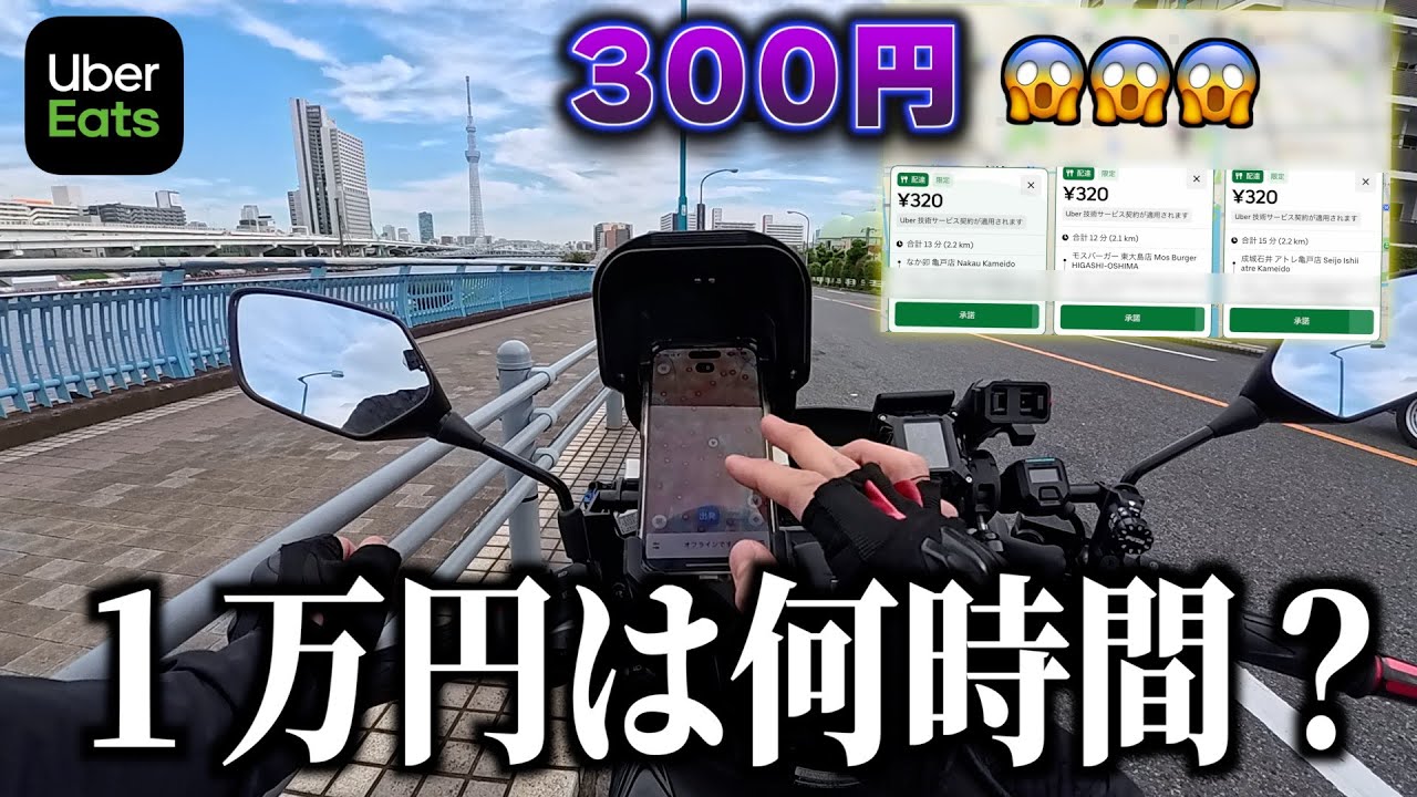 Uberド平日１万円まで何時間？めっちゃ300円台の報酬断りまくった結果...《ウーバー配達員》
