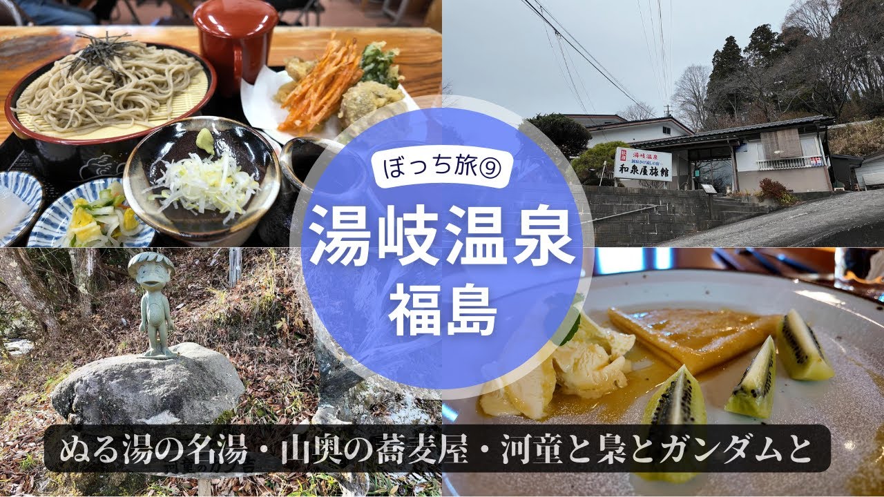 ぼっち旅⑨福島・湯岐温泉～和泉屋旅館に投宿・滝川の里で蕎麦と天ぷらを食す・道端でガンダムを見る・塙町のカフェでクレープとコーヒー・梟と河童を探す～