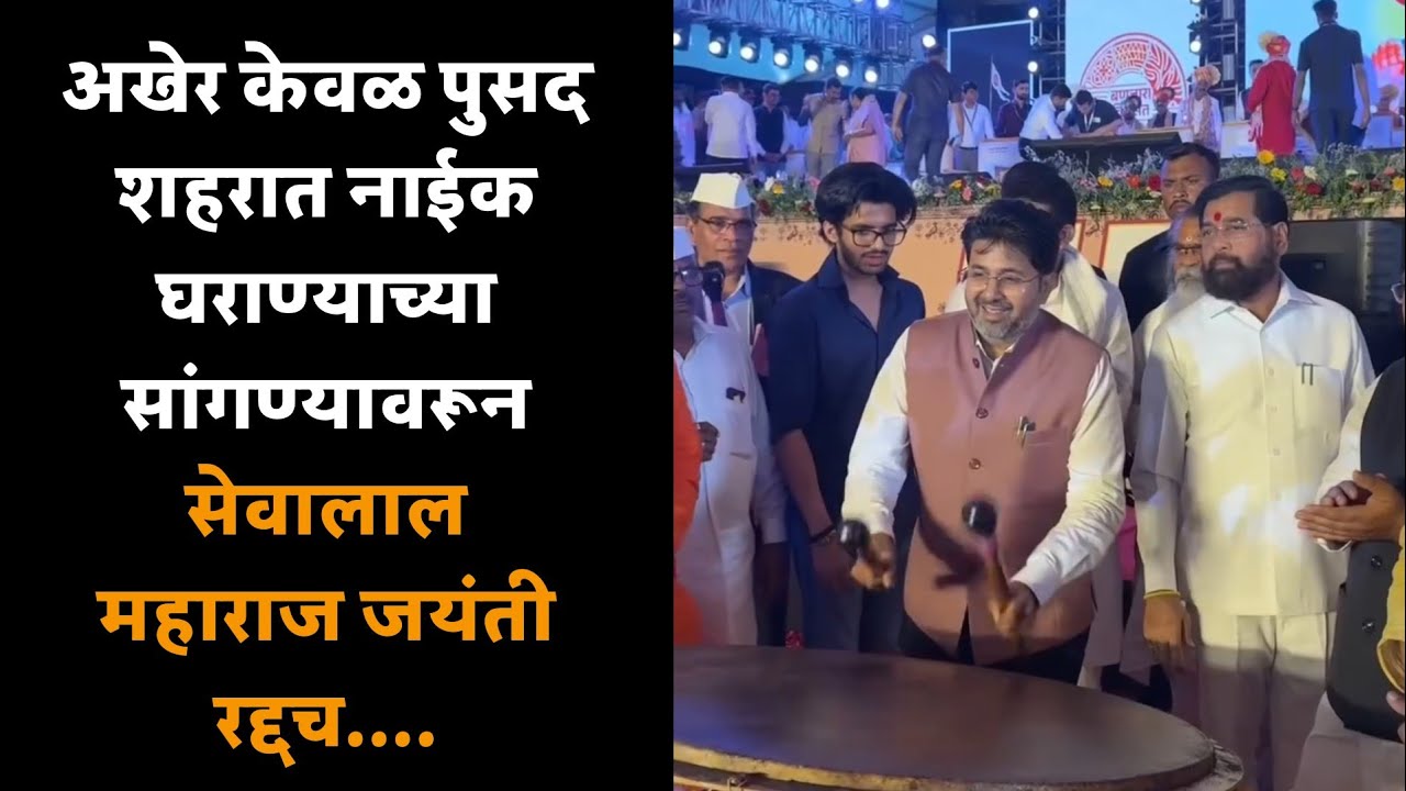 अखेर केवळ पुसद शहरात नाईक घराण्याच्या सांगण्यावरून सेवालाल महाराज जयंती रद्दच.... #hindnews 