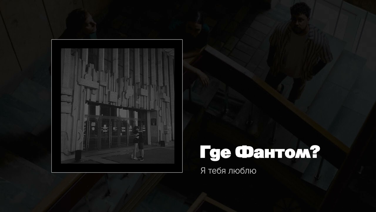 Где Фантом?  — Я тебя люблю (Single) 2020
