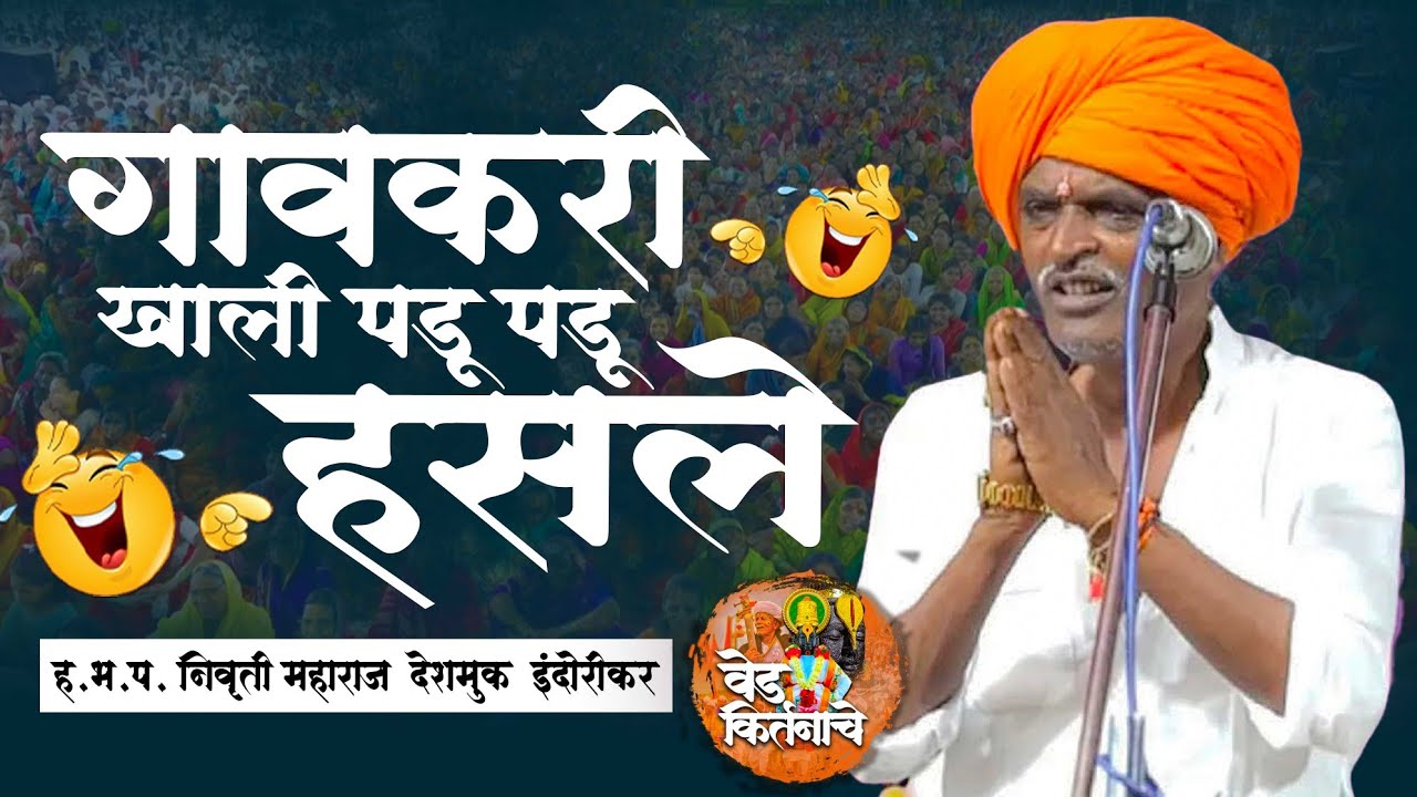 गावकरी खाली पडू पडू हसले | ह.भ.प. निवृत्ती महाराज इंदुरीकर कीर्तन | ved kirtanache