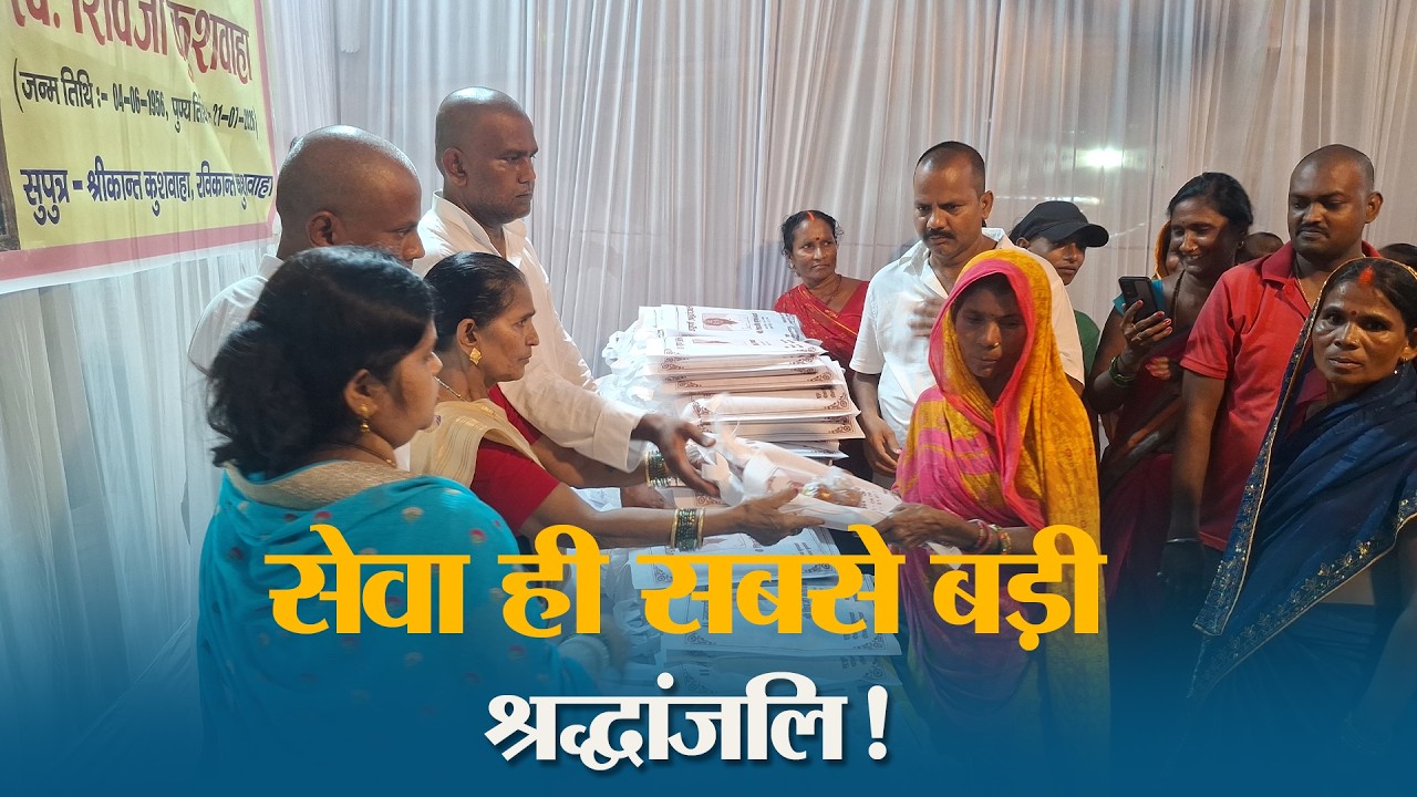पिता को अनोखी श्रद्धांजलि, परिवार ने जरूरतमंद महिलाओं के बीच बांटे वस्त्र