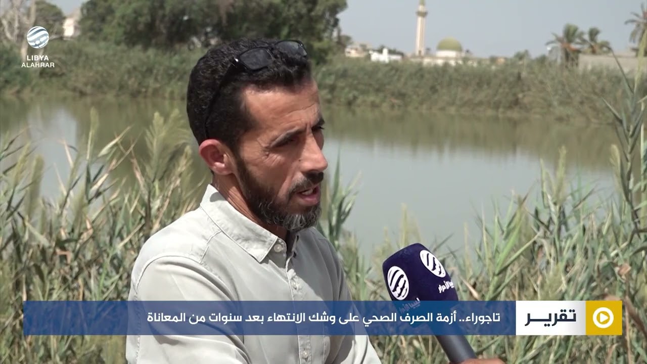 تاجوراء.. أزمة الصرف الصحي على وشك الانتهاء بعد سنوات من المعاناة