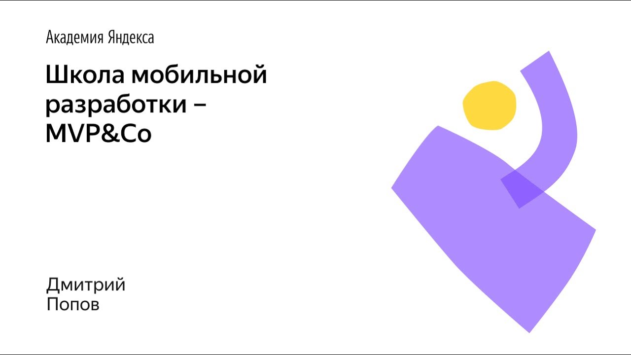 015. Школа мобильной разработки – MVP&Co. Дмитрий Попов